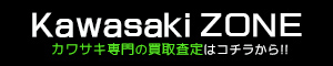 KAWASAKI ZONE カワサキ専門の買取査定はこちらから