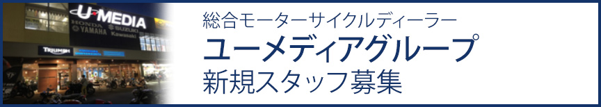 総合モーターサイクルディーラー ユーメディアグループ 新卒採用募集情報