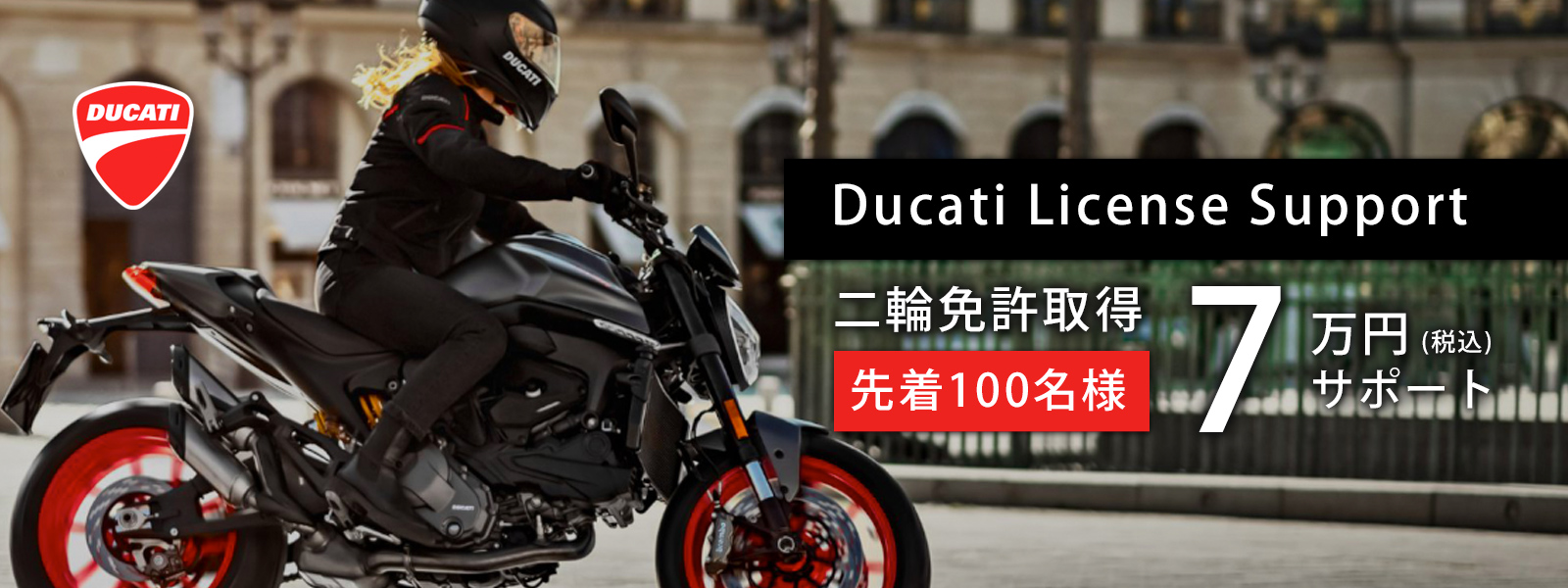 DUCATI License Support 二輪免許取得サポート