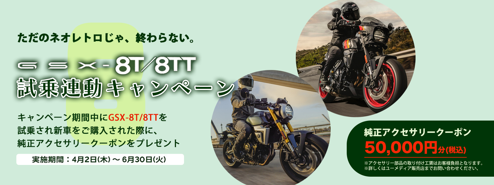 GST-8T/8TT 試乗連動キャンペーン
