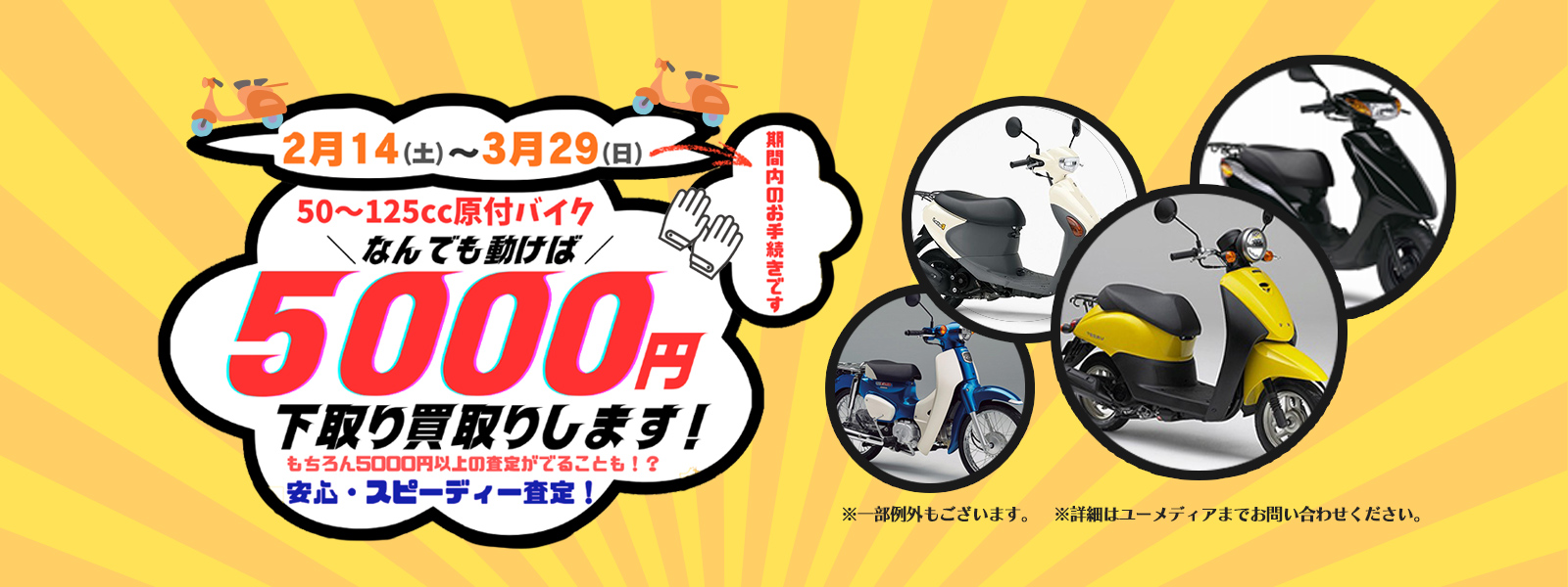 50〜125cc原付バイク なんでも動けば5000円下取り買取します！