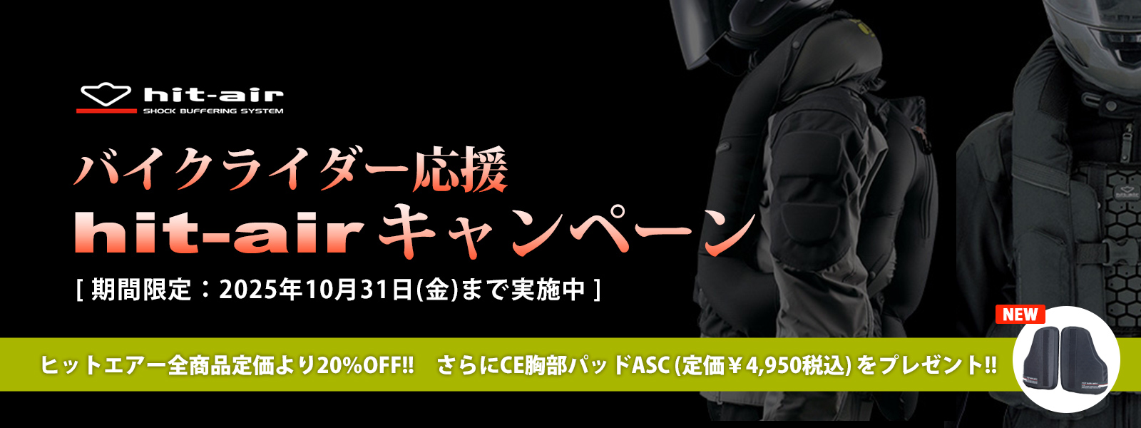 hit-airキャンペーン 2025年10月31日(金)まで