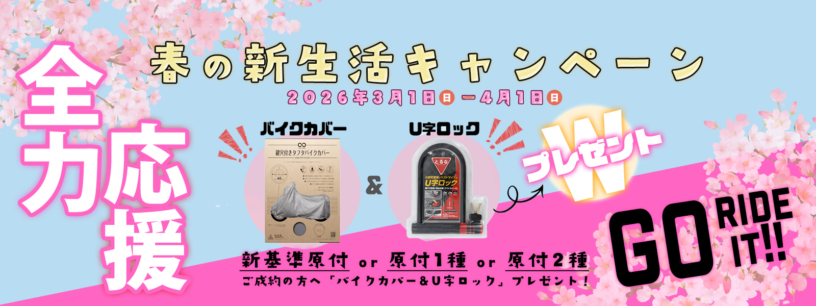 全力応援 春の新生活キャンペーン 新基準原付or原付1種or原付2種 ご成約の方へ「バイクカバー&U字ロック」プレゼント！