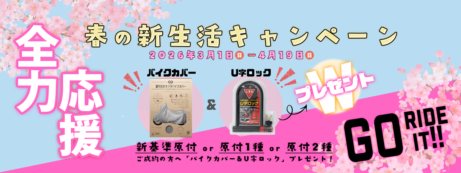 全力応援 春の新生活キャンペーン 新基準原付or原付1種or原付2種 ご成約の方へ「バイクカバー&U字ロック」プレゼント！