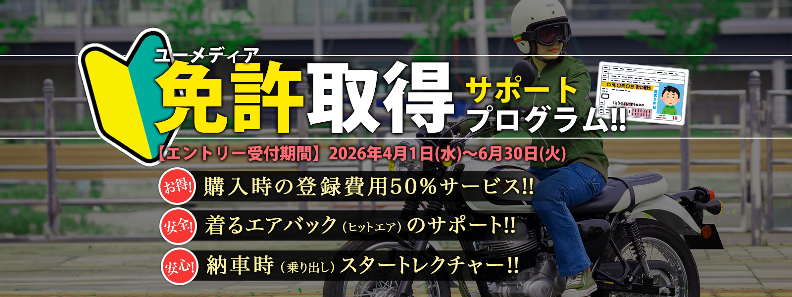 ユーメディア免許取得サポートプログラム