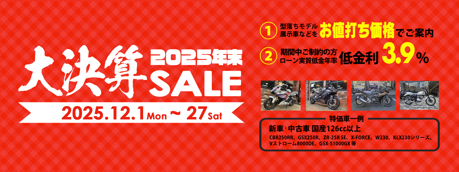 2025年末大決算SALE