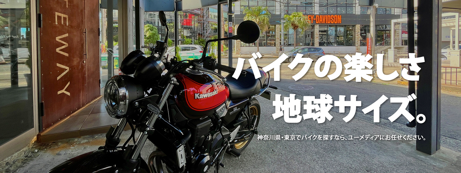 バイクの楽しさ 地球サイズ