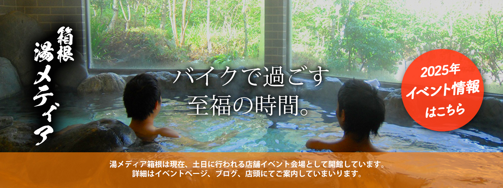 湯メディア箱根 バイクで過ごす至福の時間。湯メディア箱根は現在、土日に行われる店舗イベント会場として開館しています。詳細はイベントページ、ブログ、店頭にてご案内していまいります。