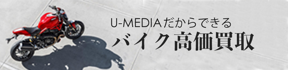 U-MEDIAだからできる バイク高価買取