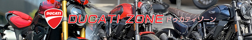 ドゥカティゾーン DUCATI ZONE