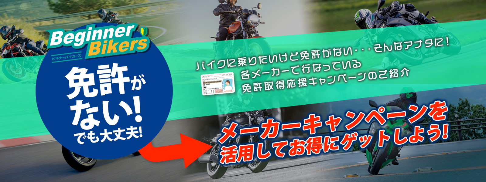 免許がない! でも大丈夫! メーカーキャンペーンを活用してお得にゲットしよう!