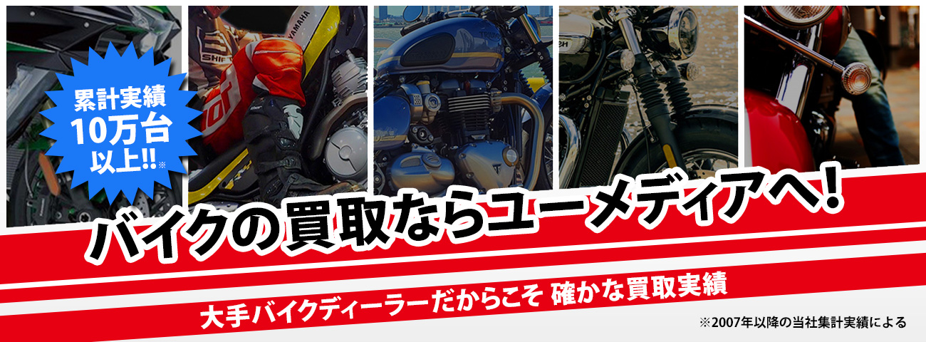 バイクの買取ならユーメディアへ！