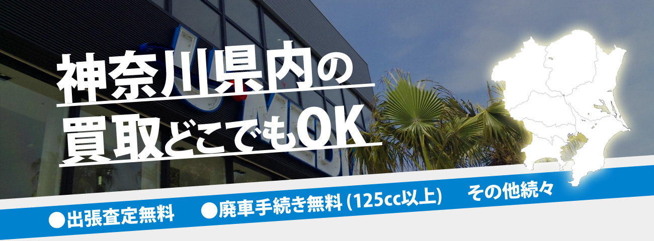 神奈川県内の買取どこでもOK