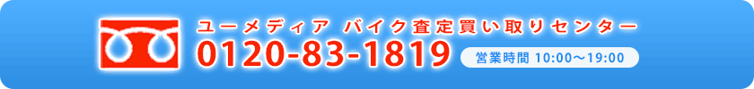 ユーメディア バイク査定買い取りセンター 0120-83-1819